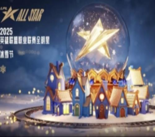 2025英雄联盟职业联赛全明星：冰雪节将于12月6日举行