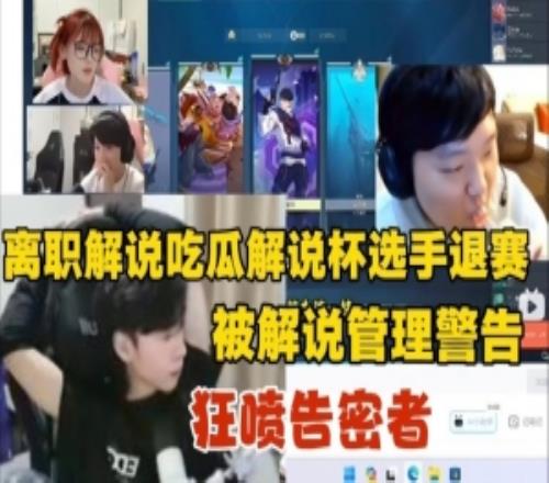 ziheng吃瓜瓦解说杯选手退赛狂喷告密者：只敢背地搞小动作！