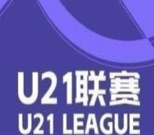 U21联赛综述：河南21战胜国安，申花、英博均斩获4球大胜