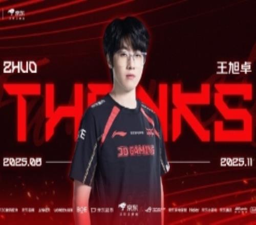 JDG发布人员变动公告：辅助选手王旭卓ID：Zhuo离队