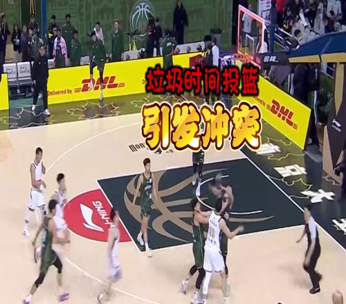 CBA再现奇葩！最后1.3秒投篮发生冲突，裁判大手一挥3人被驱逐
