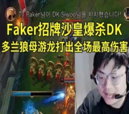 Sask看Faker招牌沙皇爆杀DK：恕瑞玛网络太扎实了！