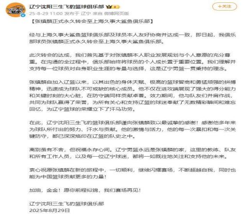辽宁男篮官宣：张镇麟正式永久转会至上海久事大鲨鱼俱乐部