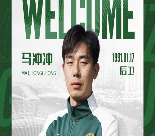 官方：原石家庄功夫后卫马冲冲加盟贵州筑城竞技