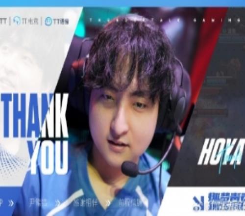 TT发布人员变动公告：上单选手HOYA正式离队