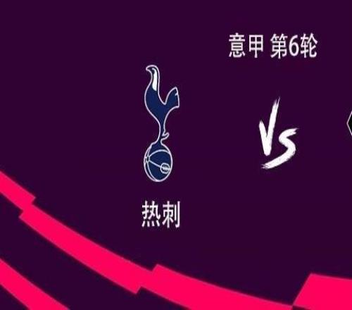 热刺vs狼队：里沙利松、哈维西蒙斯首发，库杜斯出战