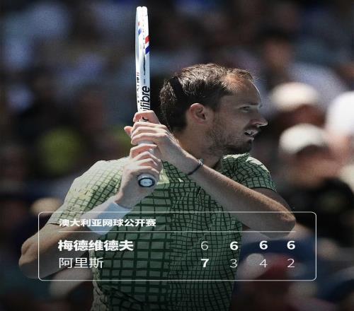 梅德韦杰夫逆转晋级澳网32强：状态回暖冲击澳网首冠