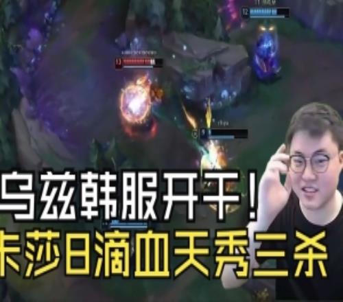 Uzi韩服排位开杀：卡莎1人顶3个，8滴血超极限三杀！14杀杀疯！