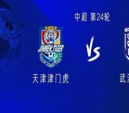津门虎vs三镇：双方均四外援，19岁小将王康首发，阿代米替补