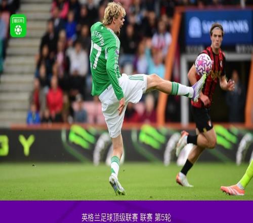 伯恩茅斯00纽卡，布鲁克斯进球被吹，波普贡献关键扑救