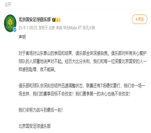 0比6不敌山东泰山，北京国安致歉：深刻总结并迅速调整状态