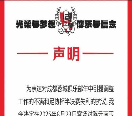 蓉城球迷会抗议：对引援及足协杯失利不满，后2场比赛将就坐观赛