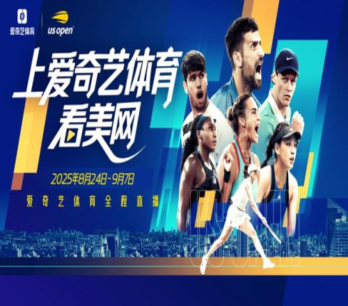 年度网球大满贯收官盛宴，爱奇艺体育全程直播2025美国网球公开赛