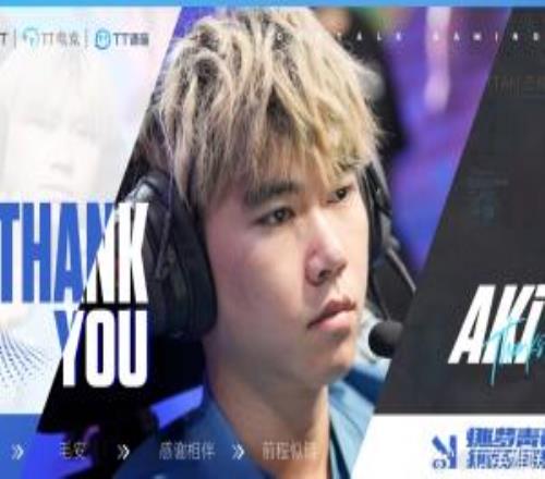 TT官方：打野选手Aki离队