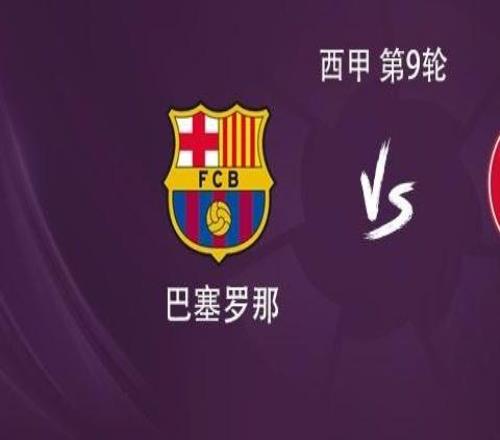 巴萨vs赫罗纳：亚马尔、拉什福德、卡萨多首发，莱万伤缺
