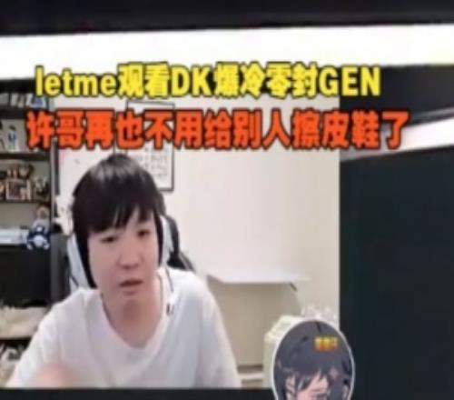 Letme看DK爆冷零封GEN：许哥再也不用给别人擦皮鞋了
