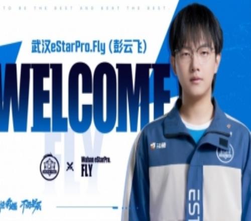 武汉ES人员变动公告：对抗路选手彭云飞即日起正式加入ES