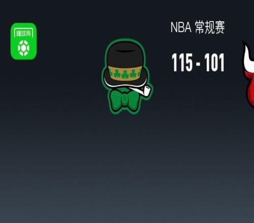 NBA战报：凯尔特人115101公牛取NBA4连胜，安芬尼西蒙斯27+3+3