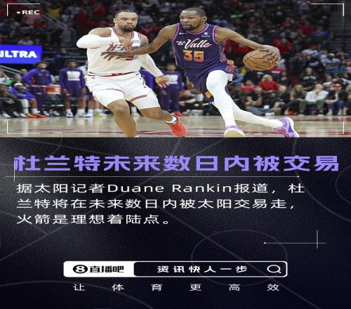 重磅更新队记：杜兰特将在未来数日内被交易火箭是理想下家