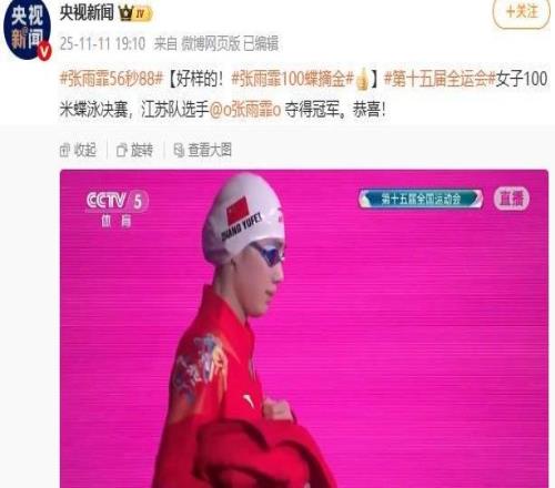 张雨霏夺得全运会女子100米蝶泳冠军