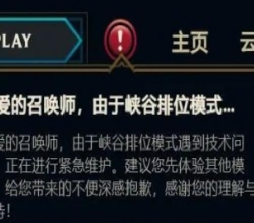 英雄联盟排位模式遇到技术问题，正在进行紧急维护