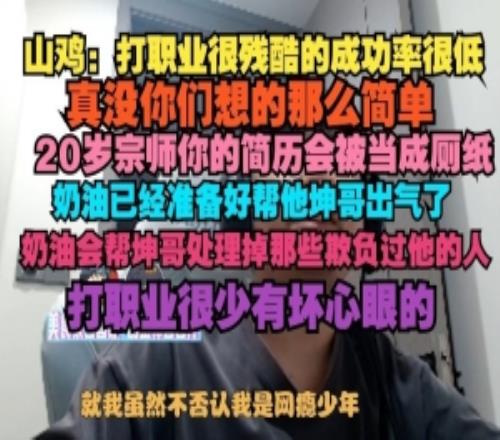 shanji：打职业很残酷的成功率很低20宗师你的简历会被当成厕纸