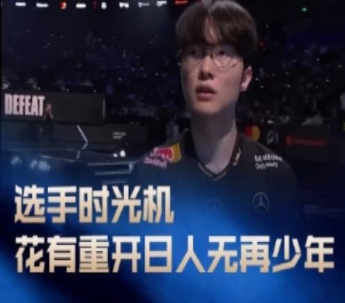 LPL发布选手时光机：花有重开日，人无再少年