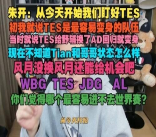 朱开：从今天开始我们盯好TES，年初我就说TES是最容易变身的队伍