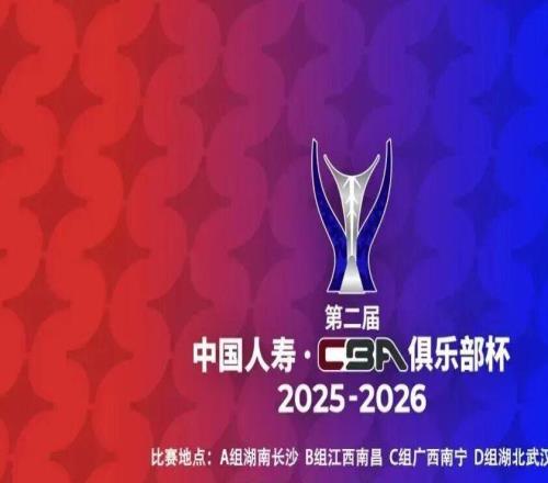 第二届中国人寿CBA俱乐部杯小组赛承办赛区出炉