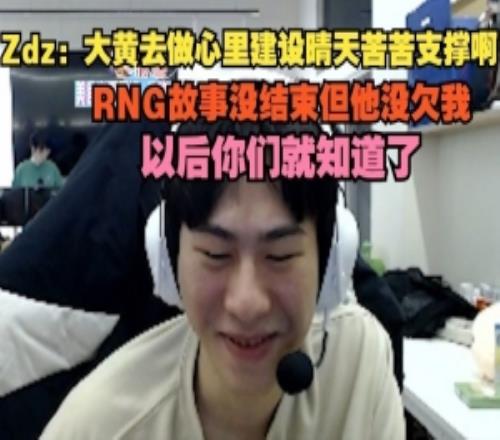 Zdz：大黄去做心里建设晴天苦苦支撑啊，RNG故事没结束但他没欠我