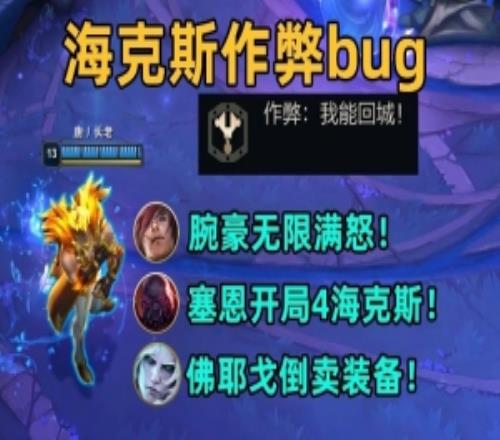 海克斯大乱斗bug合集：腕豪无限豪意值！塞恩开局4海克斯！