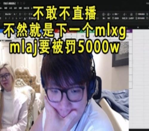 AJ透露直播礼物佣金被RNG拿走100w：不敢换号播，换号播要赔5000w！