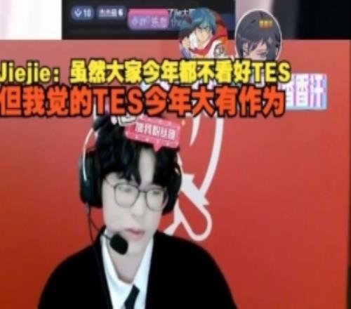 jiejie：虽然大家今年都不看好TES，但我觉得TES今年大有作为