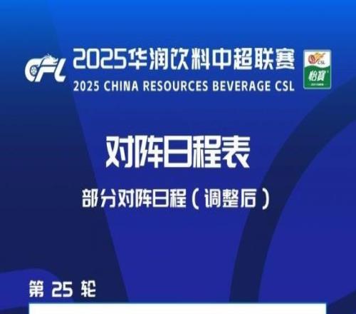 官方：三镇VS河南、泰山VS玉昆开球时间调整