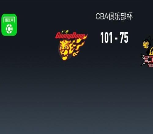 CBA俱乐部杯广东10175大胜江苏，徐杰18+8，王洪泽15+8