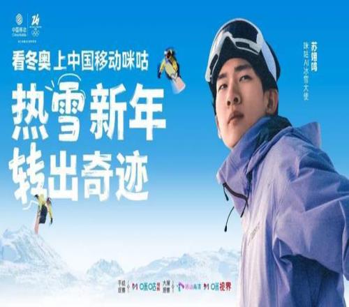 签约苏翊鸣+拿下版权！咪咕的冬奥打法由赛事呈现向价值共鸣升级