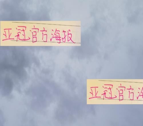 有牌面！亚冠官方海报申花特谢拉和蓉城费利佩出现在C位！