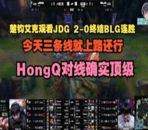楚均艾克评BLG不敌JDG：三条线就上路还行，HongQ对线确实顶级
