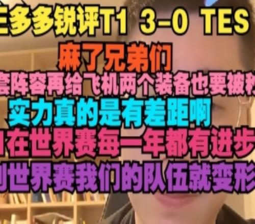 王多多：选那套阵容再给飞机两个装备也要被秒实力真的有差距啊