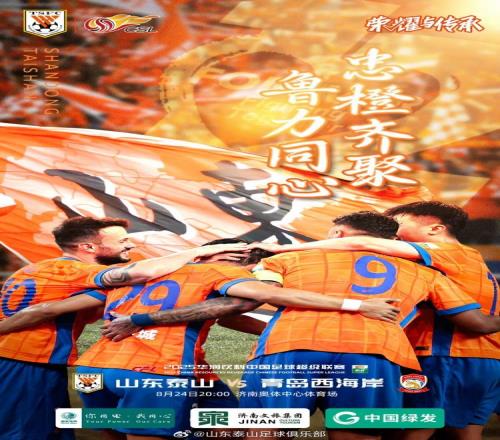 中超“鲁”力同心，山东泰山发布与青岛西海岸赛前预热海报