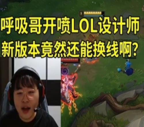 Breathe看ADC开局换线，选上路任务升20级当场开喷：设计师你TM！