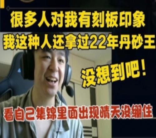 shanji：很多人对我有刻板印象！我还拿过22年单杀王没想到吧！