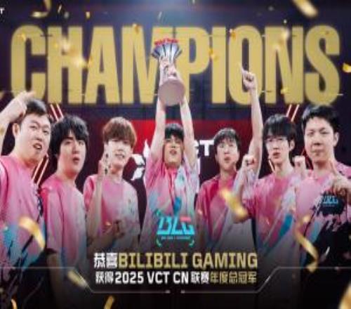 这一次主角是你！BLG战胜DRG获得2025VCTCN联赛年度总冠军！