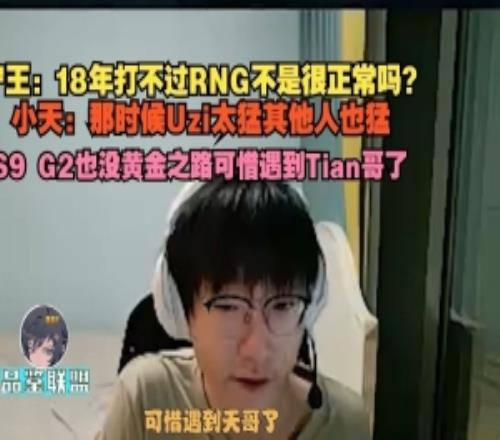 Ning王：18年打不过RNG不是很正常吗Tian：那时候Uzi太猛