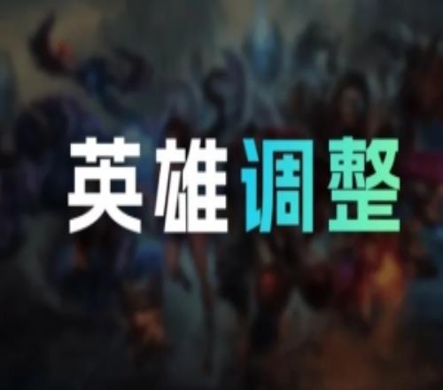 美测服14日改动：劫、杰斯打野削弱韦鲁斯、佛耶戈等加强