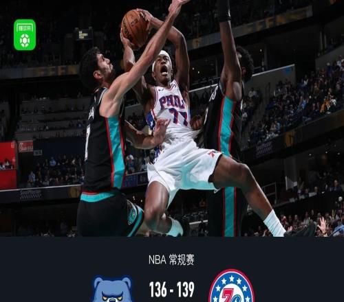 76人139136加时险胜灰熊，埃奇库姆三分准绝杀，莫兰特空砍40分