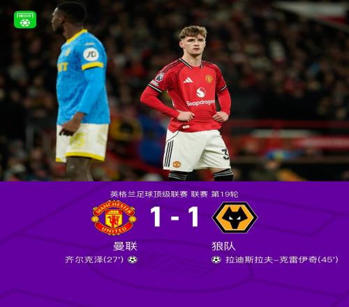 剑南春曼联11狼队，齐尔克泽破门+乌龙助攻，多古绝杀无效