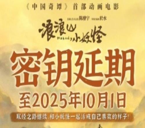 动画电影《浪浪山小妖怪》延长上映至10月1日目前票房已经超过12亿元
