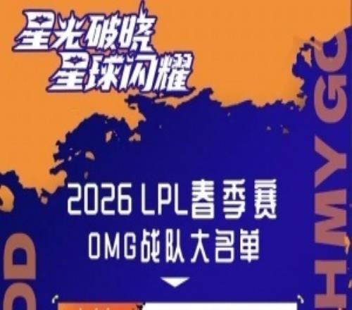 OMG发布2026LPL春季赛大名单暨赛程表：Juhan、Starry在列
