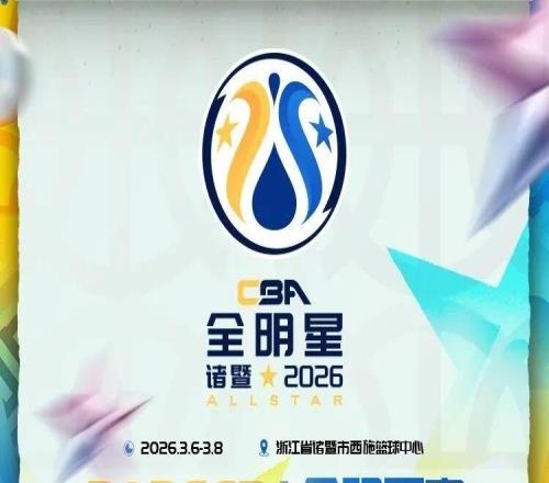 2026CBA全明星赛首发球员票选通道1月5日0点正式开启！